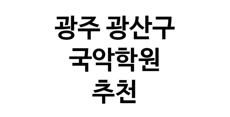 국악학원추천 광주 광산구 판소리 가야금학원 태평소배우기 거문고
