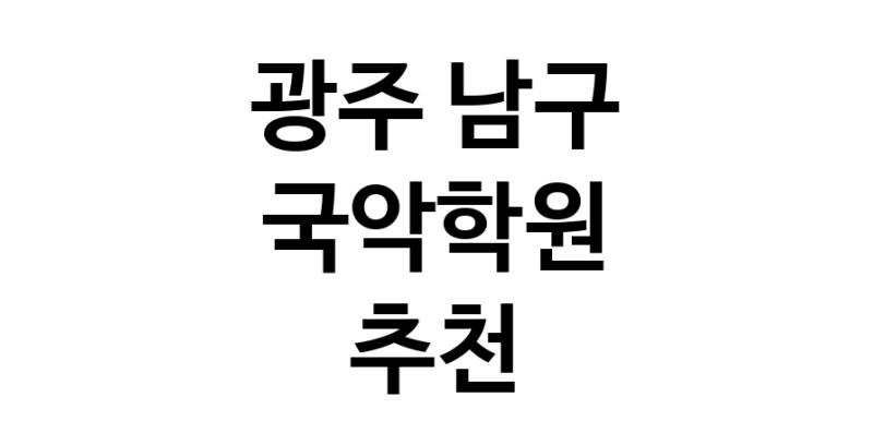 국악학원 광주 남구 우수업체 판소리 가야금학원 태평소배우기 거문고