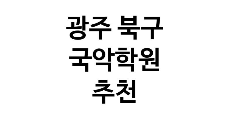 국악학원 광주 북구 우수업체 판소리 가야금학원 태평소배우기 거문고