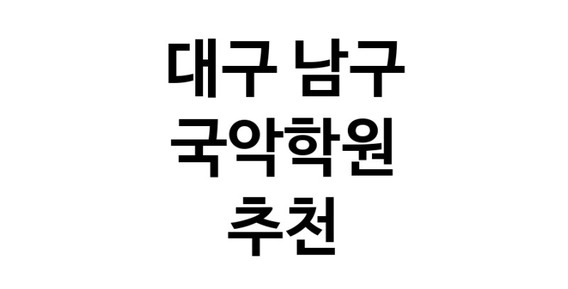 국악학원 대구 남구 우수업체 판소리 가야금학원 태평소배우기 거문고