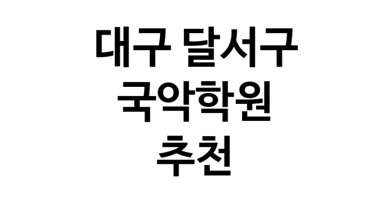 국악학원추천 대구 달서구 판소리 가야금학원 태평소배우기 거문고