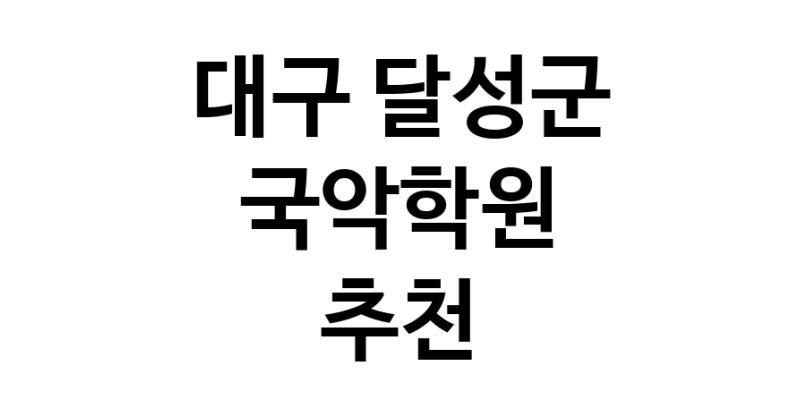 대구 달성군 국악학원추천 판소리 가야금학원 태평소배우기 거문고