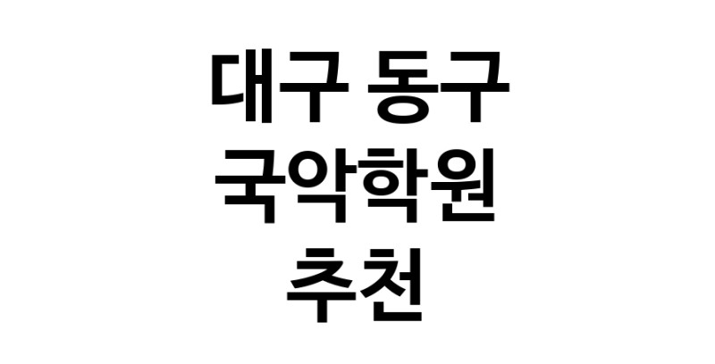 국악학원 대구 동구 우수업체 판소리 가야금학원 태평소배우기 거문고