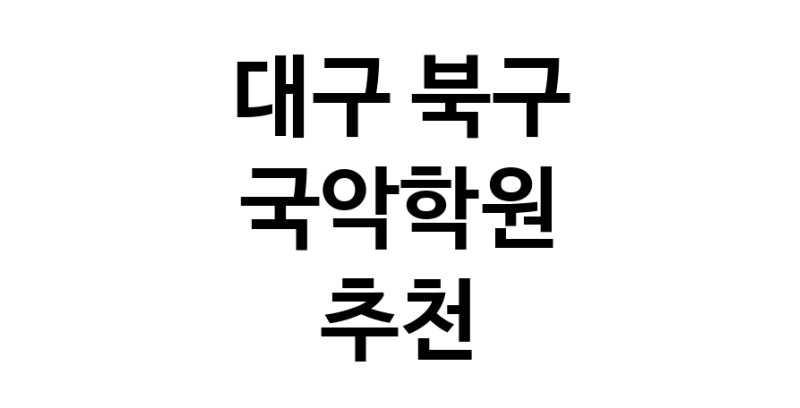 대구 북구 국악학원추천 판소리 가야금학원 태평소배우기 거문고