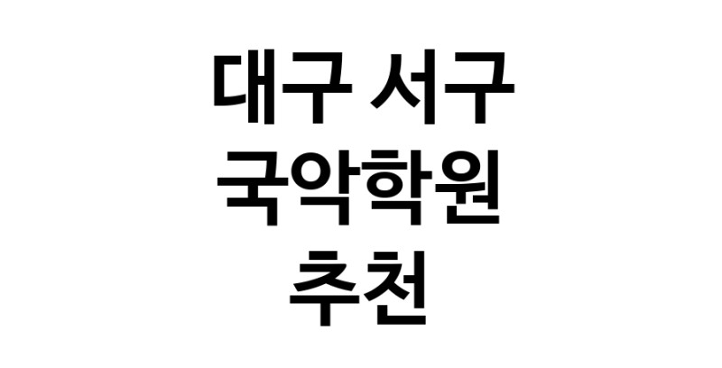 국악학원추천 대구 서구 판소리 가야금학원 태평소배우기 거문고