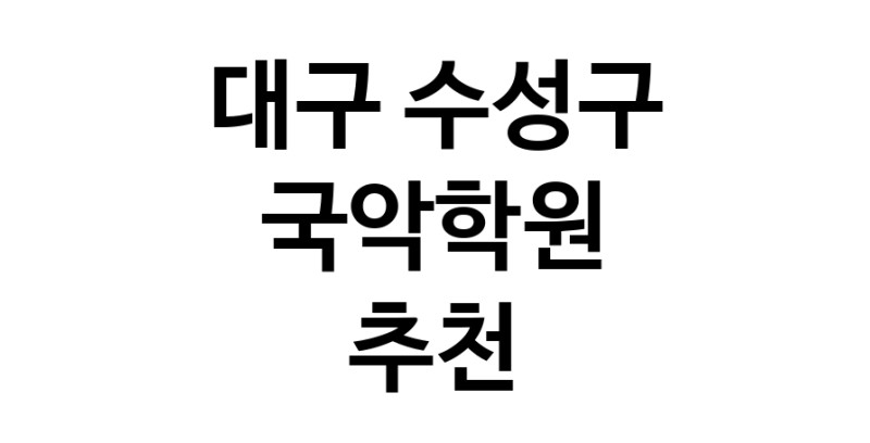 국악학원 대구 수성구 우수업체 판소리 가야금학원 태평소배우기 거문고