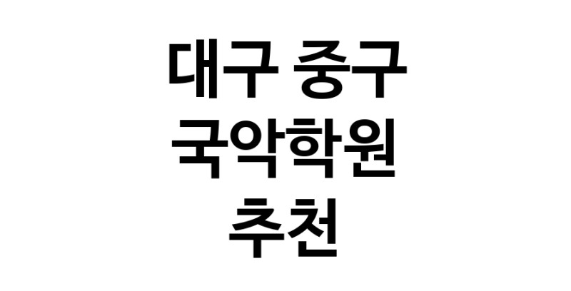 대구 중구 국악학원추천 판소리 가야금학원 태평소배우기 거문고
