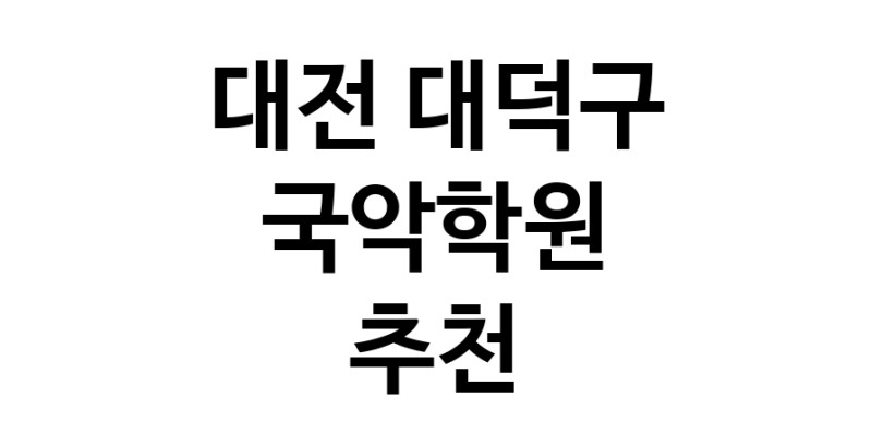 국악학원추천 대전 대덕구 판소리 가야금학원 태평소배우기 거문고