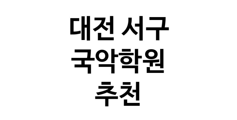 대전 서구 국악학원추천 판소리 가야금학원 태평소배우기 거문고