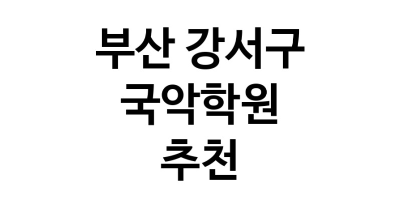 부산 강서구 국악학원추천업체 판소리 가야금학원 태평소배우기 거문고