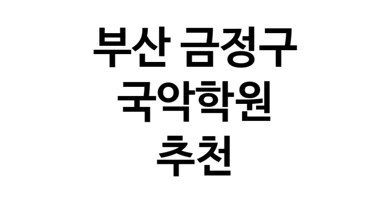 국악학원 부산 금정구 우수업체 판소리 가야금학원 태평소배우기 거문고