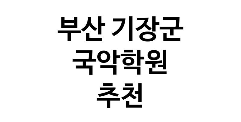 부산 기장군 국악학원추천 판소리 가야금학원 태평소배우기 거문고