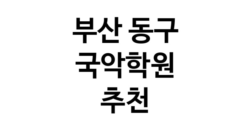 부산 동구 국악학원추천업체 판소리 가야금학원 태평소배우기 거문고