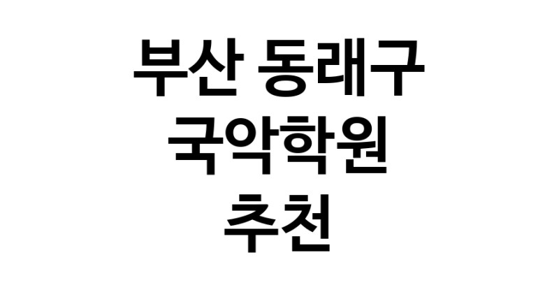 부산 동래구 국악학원추천 판소리 가야금학원 태평소배우기 거문고