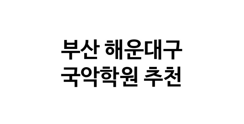 부산 해운대구 국악학원추천 판소리 가야금학원 태평소배우기 거문고