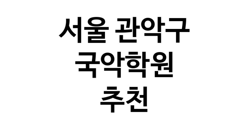 국악학원 서울 관악구 우수업체 판소리 가야금학원 태평소배우기 거문고