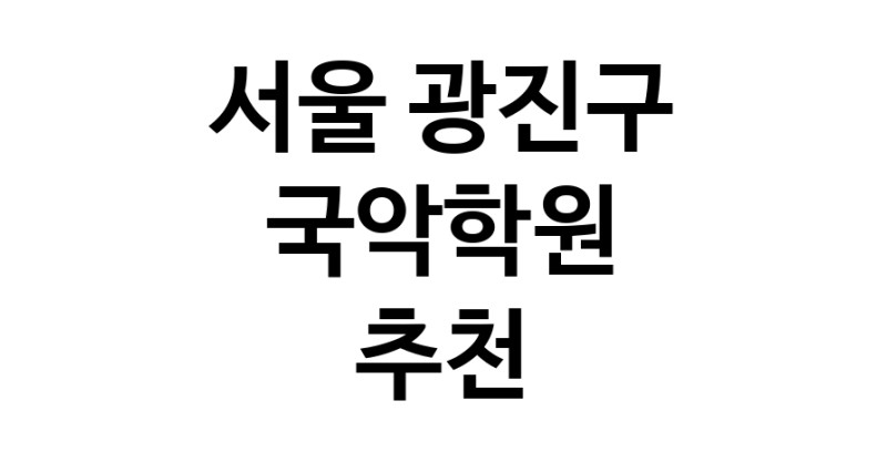 국악학원 서울 광진구 우수업체 판소리 가야금학원 태평소배우기 거문고