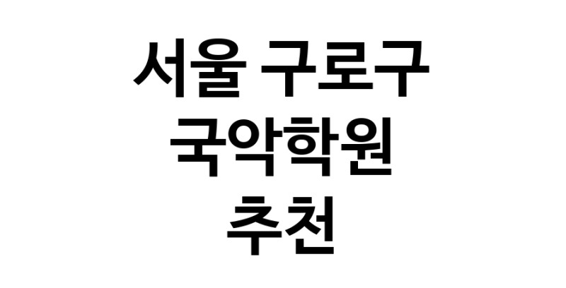 국악학원추천 서울 구로구 판소리 가야금학원 태평소배우기 거문고