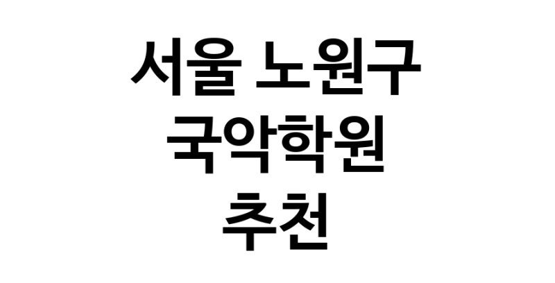 국악학원추천 서울 노원구 판소리 가야금학원 태평소배우기 거문고
