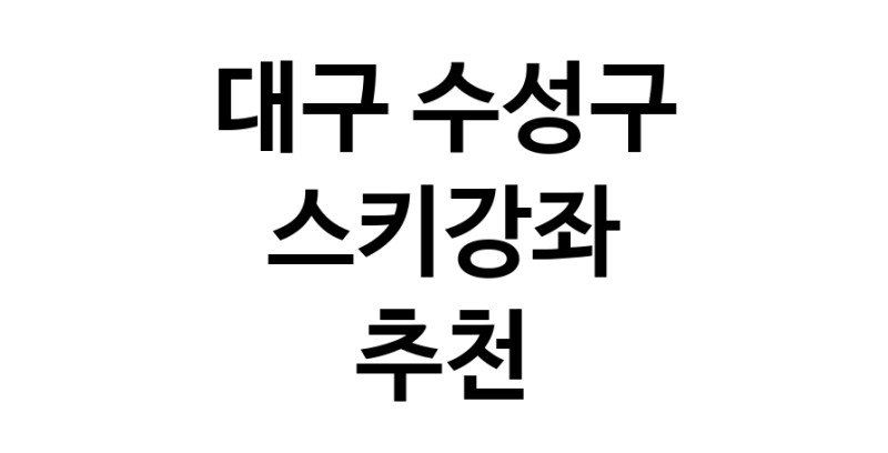 대구 수성구 스키강습추천업체 스키강좌 실내스키장
