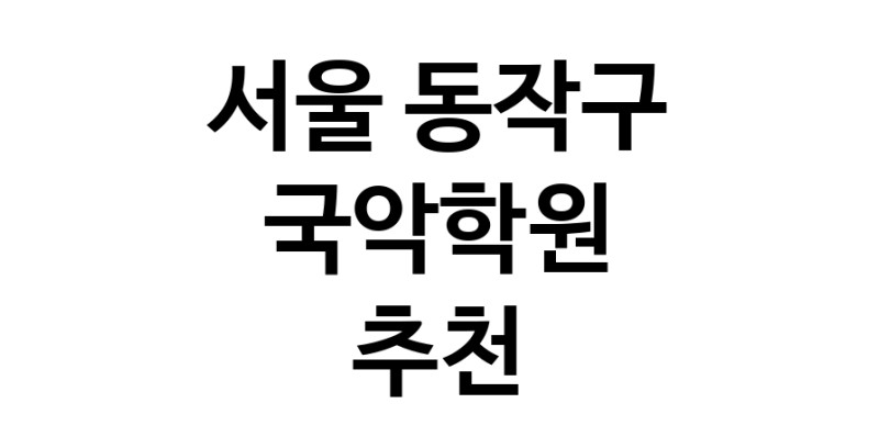 국악학원 서울 동작구 우수업체 판소리 가야금학원 태평소배우기 거문고