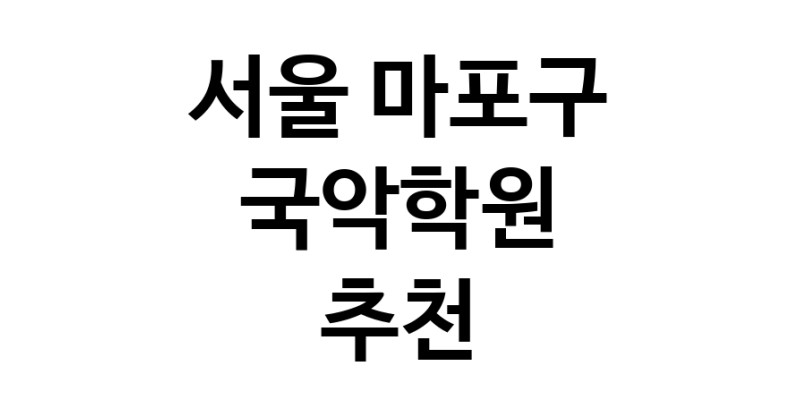국악학원추천 서울 마포구 판소리 가야금학원 태평소배우기 거문고