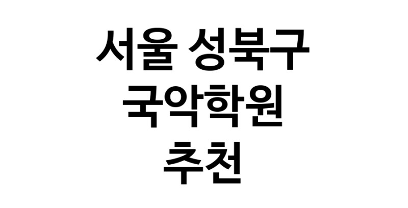 서울 성북구 국악학원추천업체 판소리 가야금학원 태평소배우기 거문고