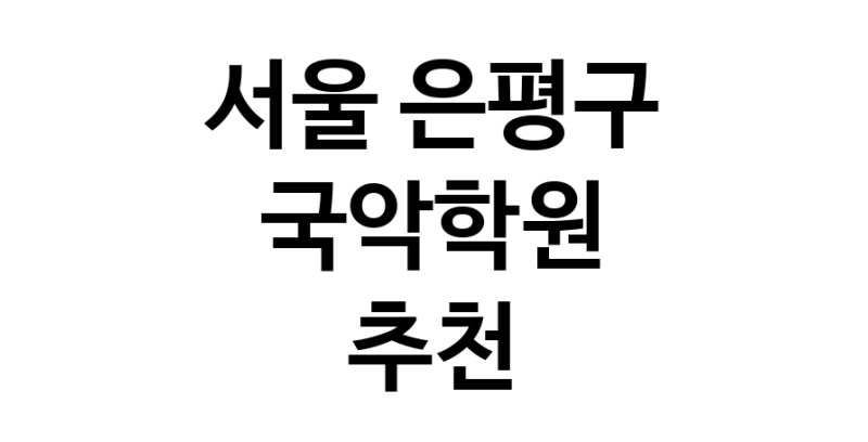 서울 은평구 국악학원추천 판소리 가야금학원 태평소배우기 거문고