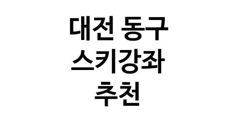 대전 동구 스키강습추천 스키강좌 실내스키장