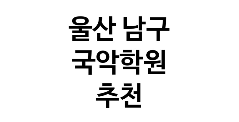 국악학원 울산 남구 우수업체 판소리 가야금학원 태평소배우기 거문고