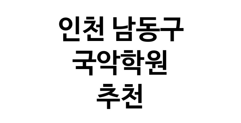국악학원추천 인천 남동구 판소리 가야금학원 태평소배우기 거문고