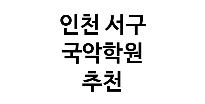인천 서구 국악학원추천 판소리 가야금학원 태평소배우기 거문고
