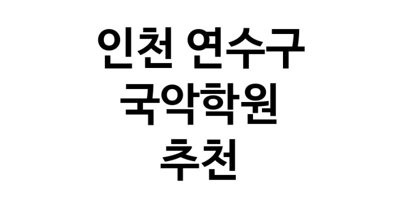 인천 연수구 국악학원추천업체 판소리 가야금학원 태평소배우기 거문고