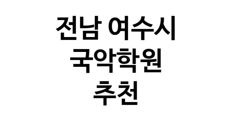 국악학원 전남 여수시 우수업체 판소리 가야금학원 태평소배우기 거문고