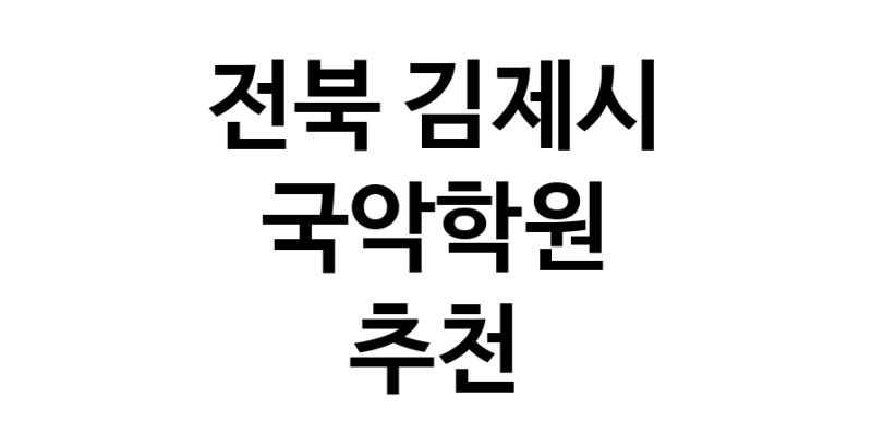 전북 김제시 국악학원추천 판소리 가야금학원 태평소배우기 거문고