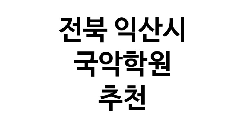 전북 익산시 국악학원추천업체 판소리 가야금학원 태평소배우기 거문고