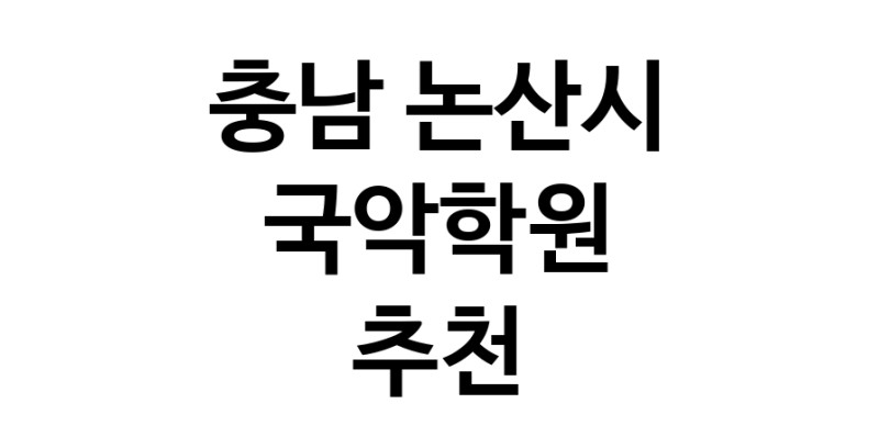 국악학원 충남 논산시 우수업체 판소리 가야금학원 태평소배우기 거문고