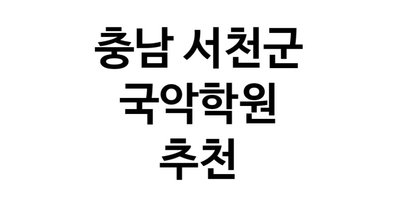 국악학원추천 충남 서천군 판소리 가야금학원 태평소배우기 거문고