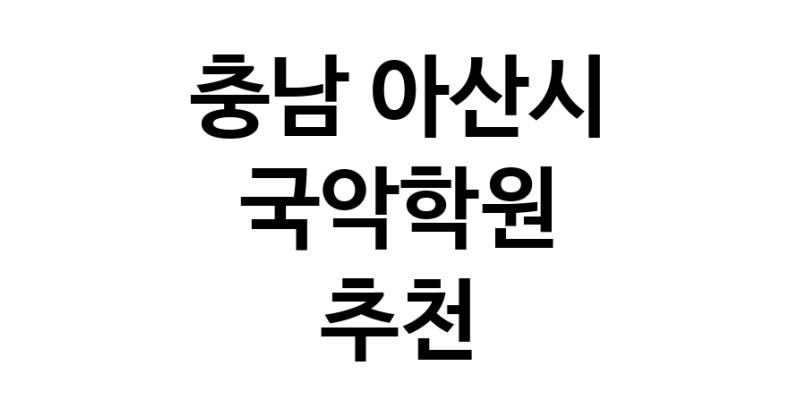 국악학원추천 충남 아산시 판소리 가야금학원 태평소배우기 거문고