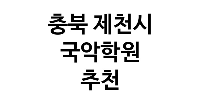 국악학원 충북 제천시 우수업체 판소리 가야금학원 태평소배우기 거문고