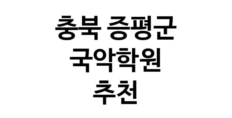 충북 증평군 국악학원추천 판소리 가야금학원 태평소배우기 거문고