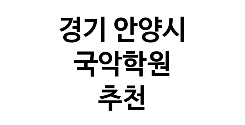 국악학원추천 경기 안양시 판소리 가야금학원 태평소배우기 거문고