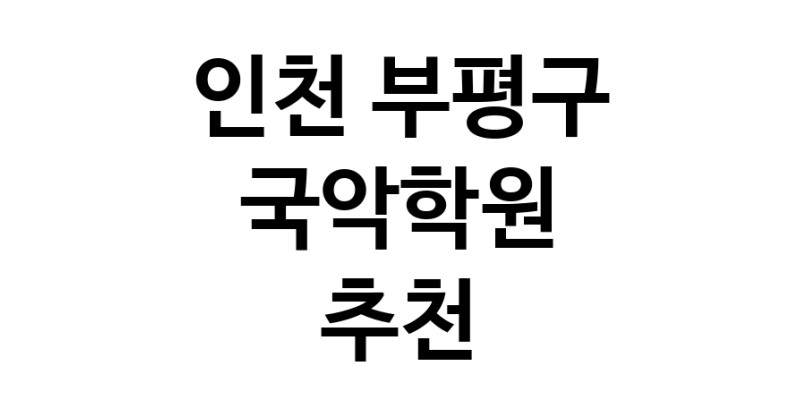 국악학원추천 인천 부평구 판소리 가야금학원 태평소배우기 거문고