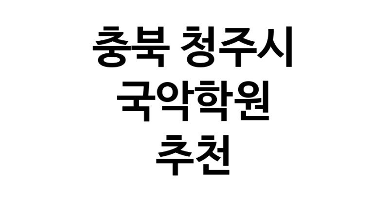충북 청주시 국악학원추천업체 판소리 가야금학원 태평소배우기 거문고