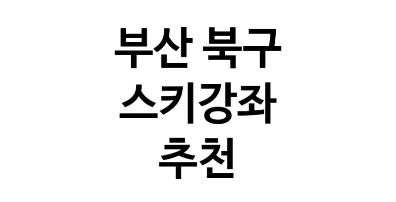 부산 북구 스키강습추천 스키강좌 실내스키장