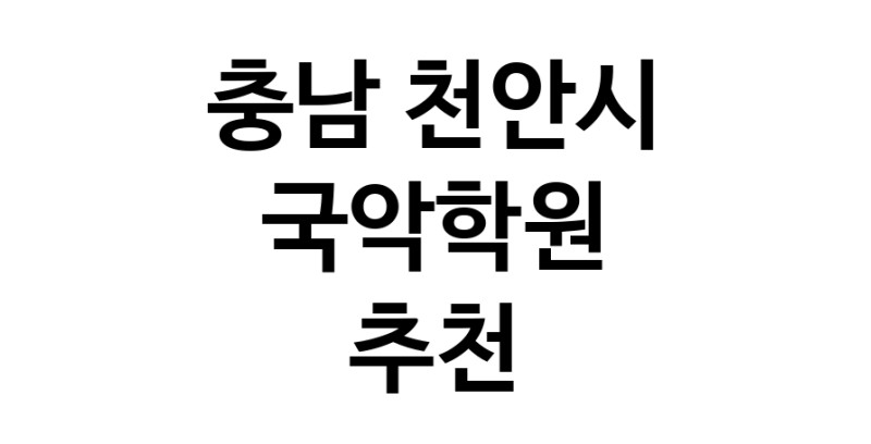 국악학원 충남 천안시 우수업체 판소리 가야금학원 태평소배우기 거문고