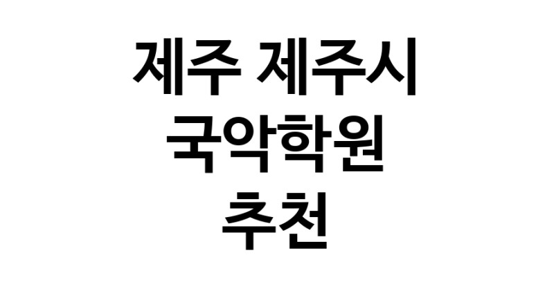 제주 제주시 국악학원추천업체 판소리 가야금학원 태평소배우기 거문고