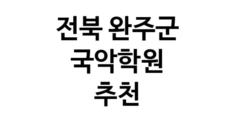 국악학원 전북 완주군 우수업체 판소리 가야금학원 태평소배우기 거문고