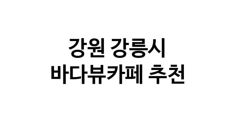 바다가보이는카페 강원 강릉시 우수업체 바다가보이는카페