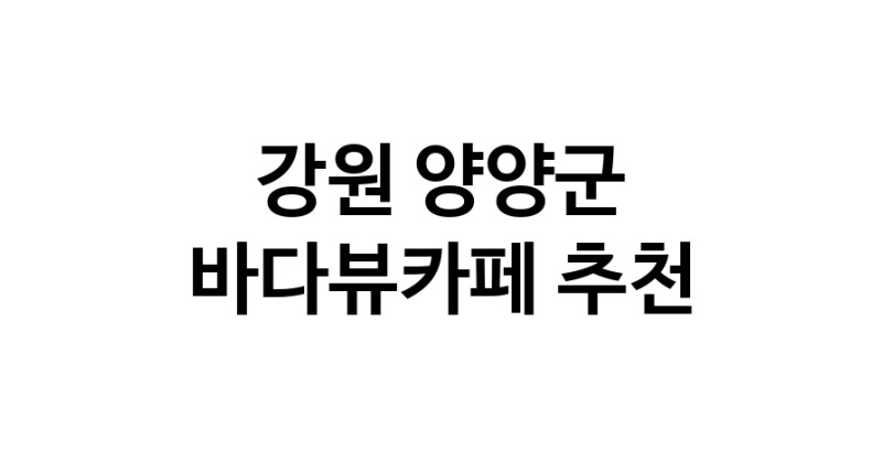 바다가보이는카페 강원 양양군 우수업체 바다가보이는카페